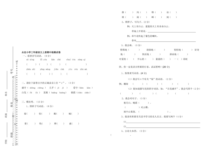 三年级语文上册期中测试卷.doc_第1页