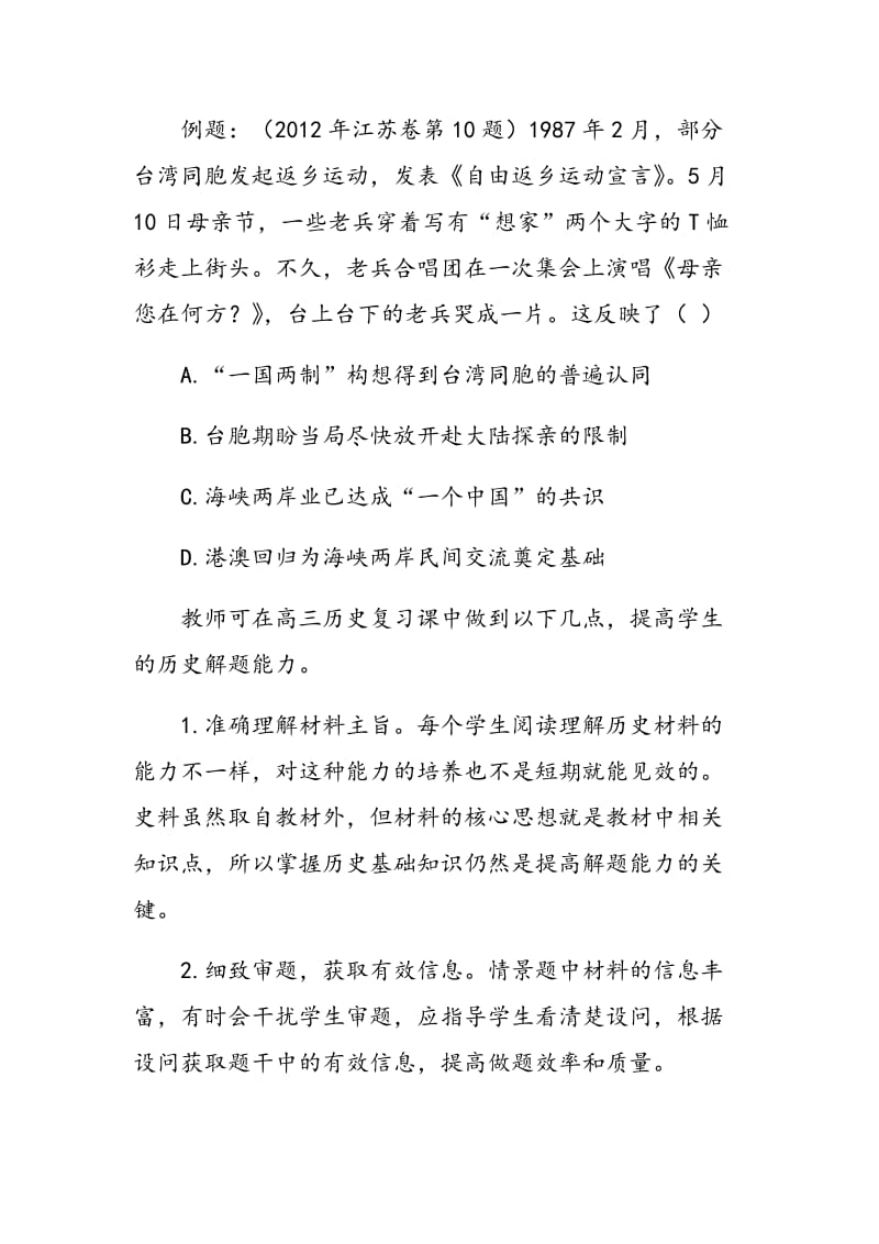 新课改下的江苏历史高考命题特点及其教学启示.doc_第2页