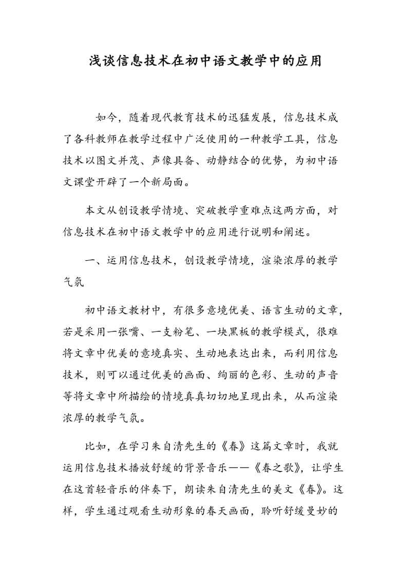 浅谈信息技术在初中语文教学中的应用.doc_第1页