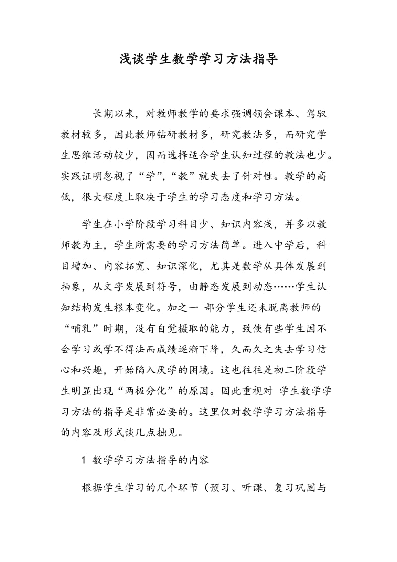 浅谈学生数学学习方法指导.doc_第1页