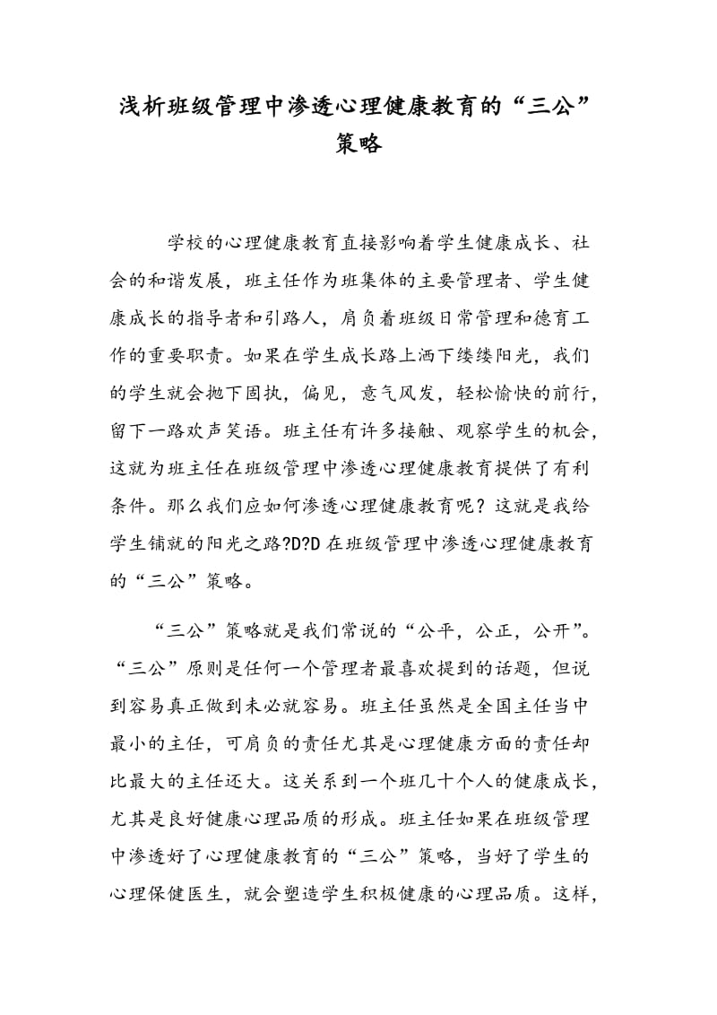 浅析班级管理中渗透心理健康教育的“三公”策略.doc_第1页