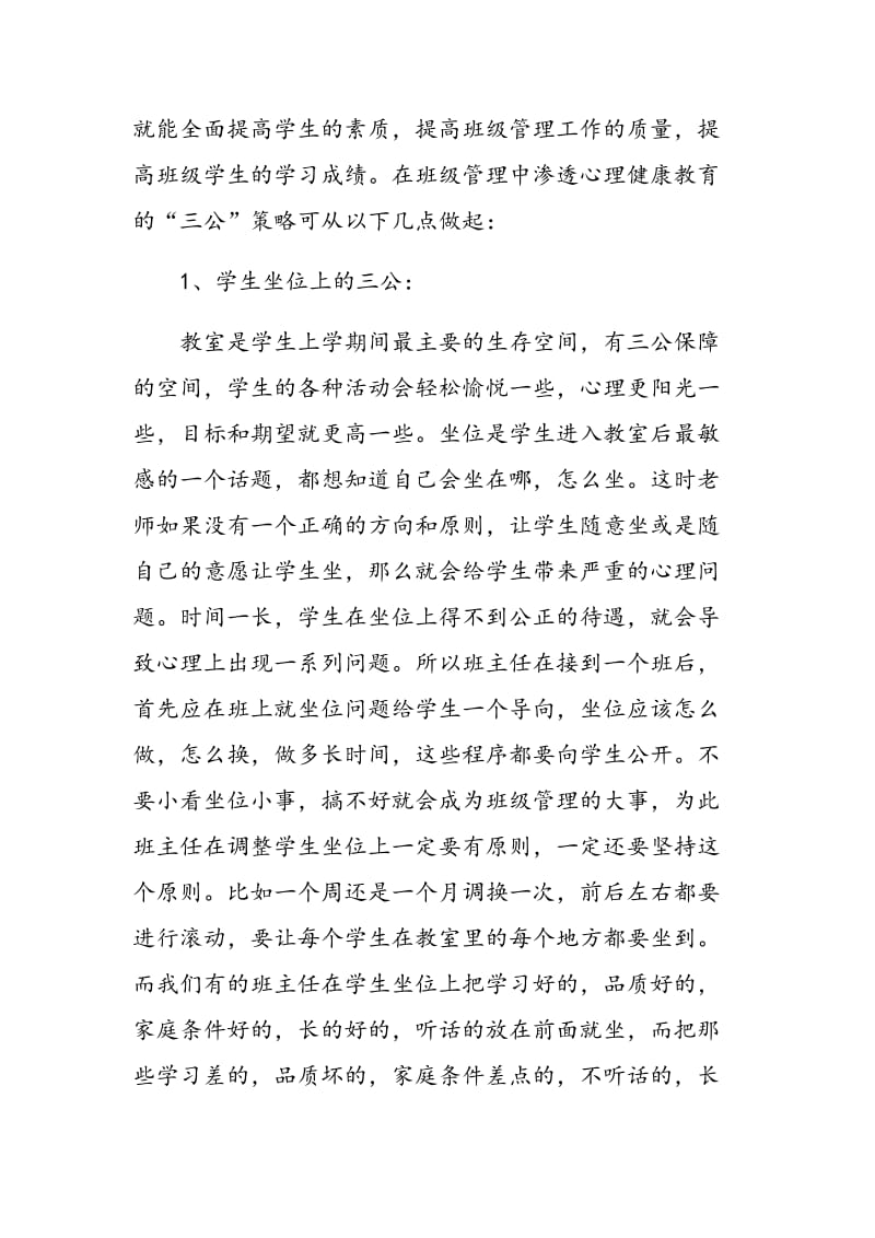 浅析班级管理中渗透心理健康教育的“三公”策略.doc_第2页