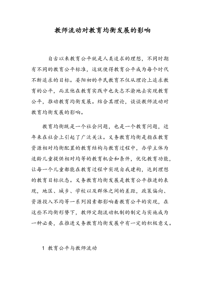 教师流动对教育均衡发展的影响.doc_第1页