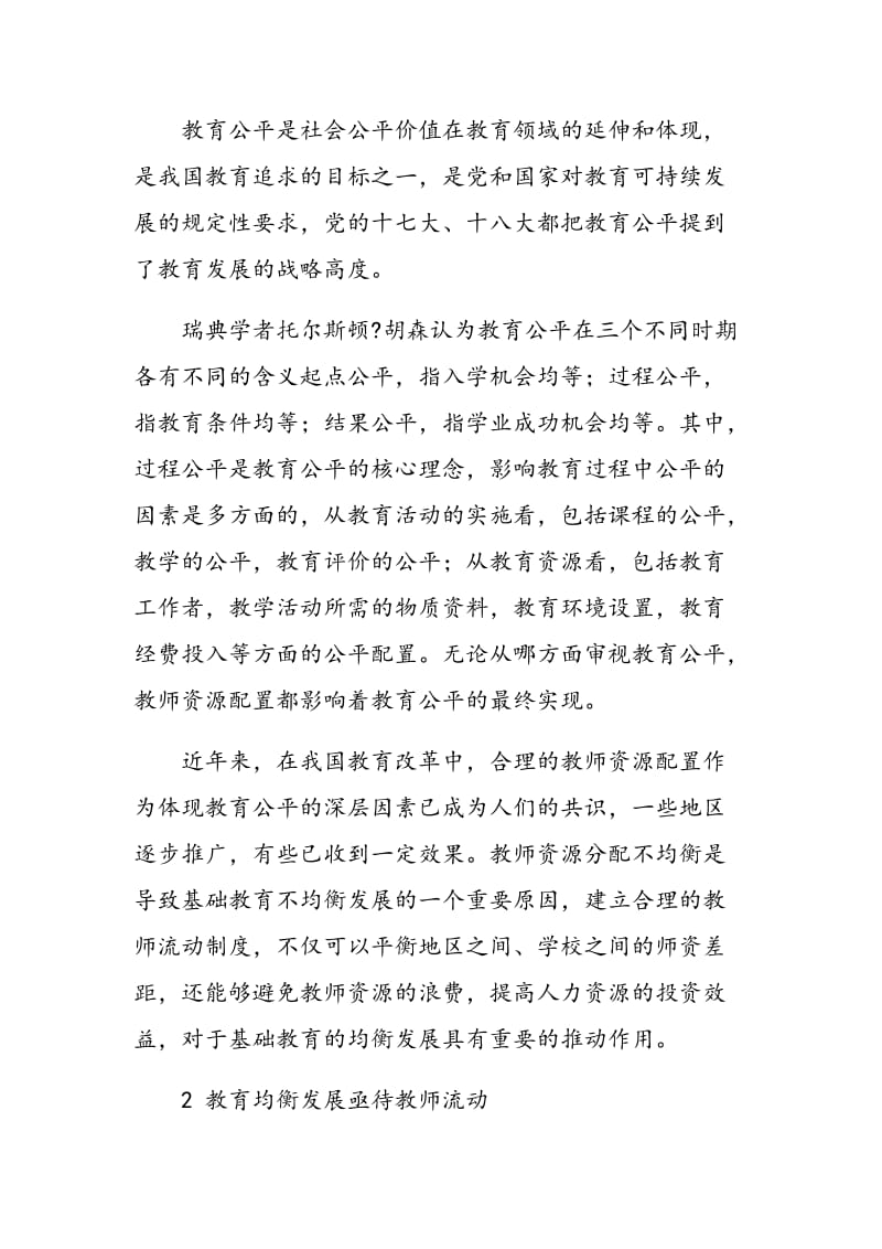 教师流动对教育均衡发展的影响.doc_第2页