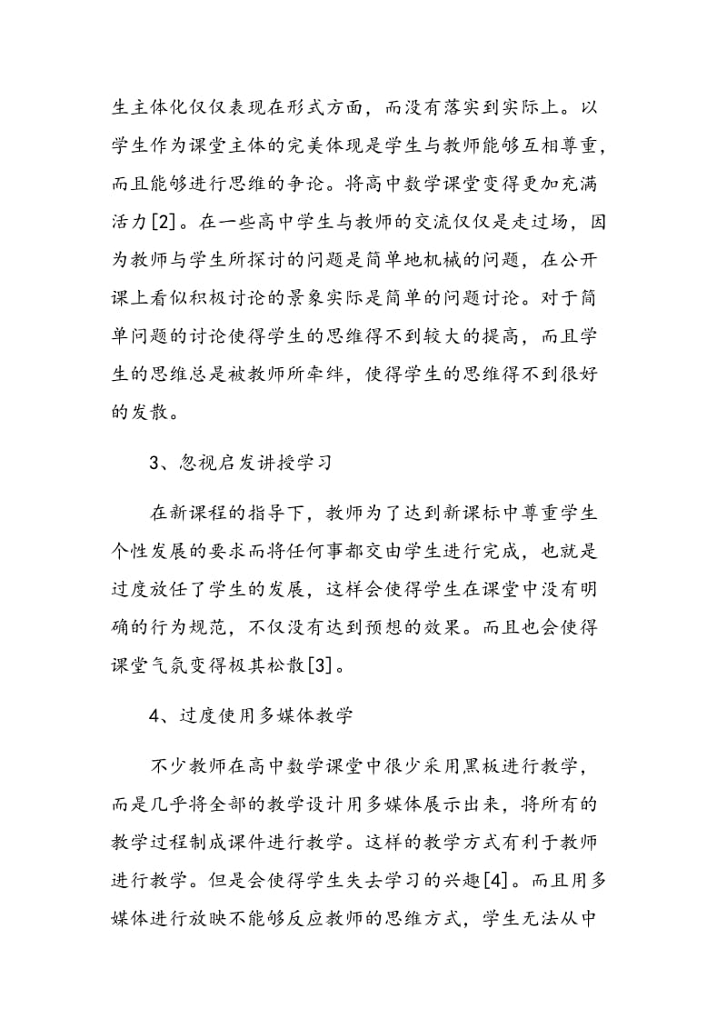 新课改下高中数学教学存在的问题及对策分析.doc_第3页