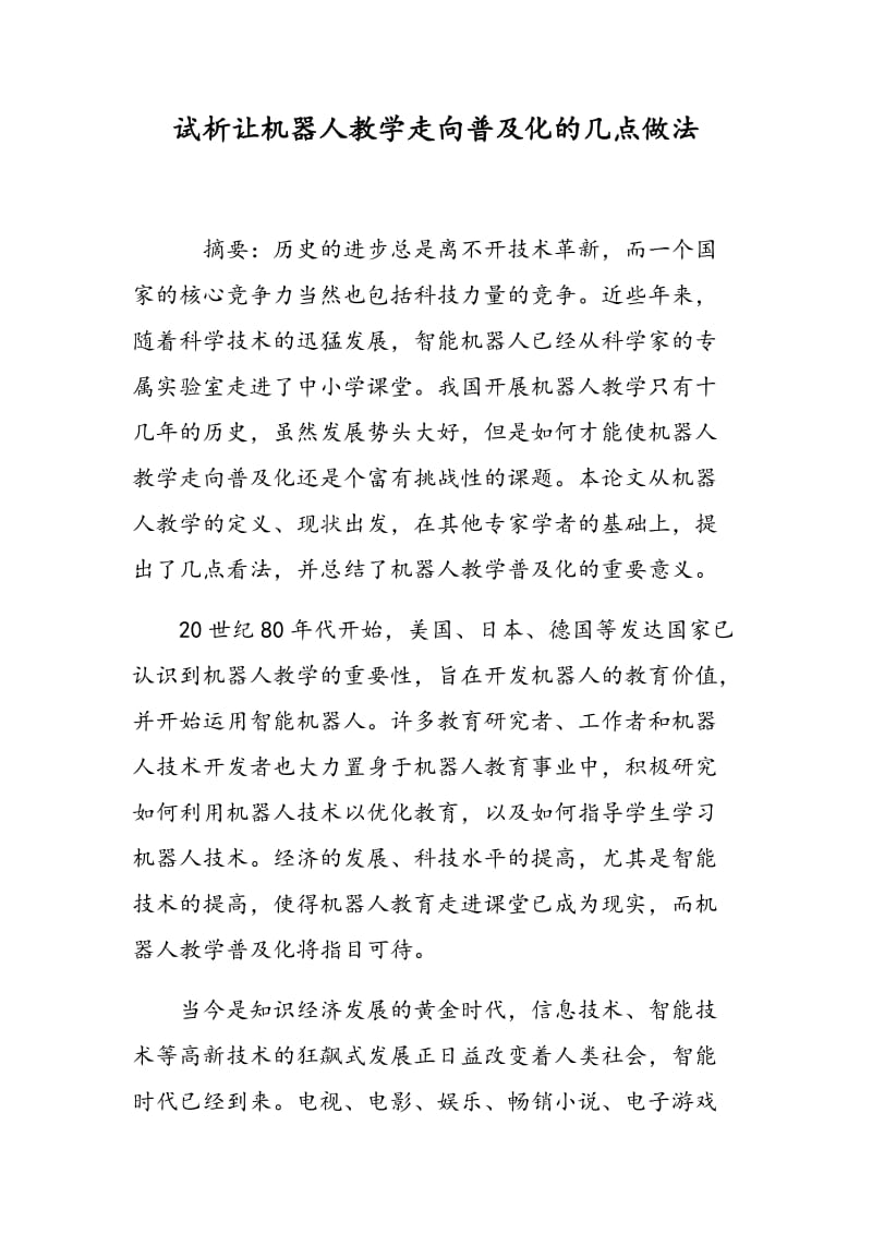 试析让机器人教学走向普及化的几点做法.doc_第1页