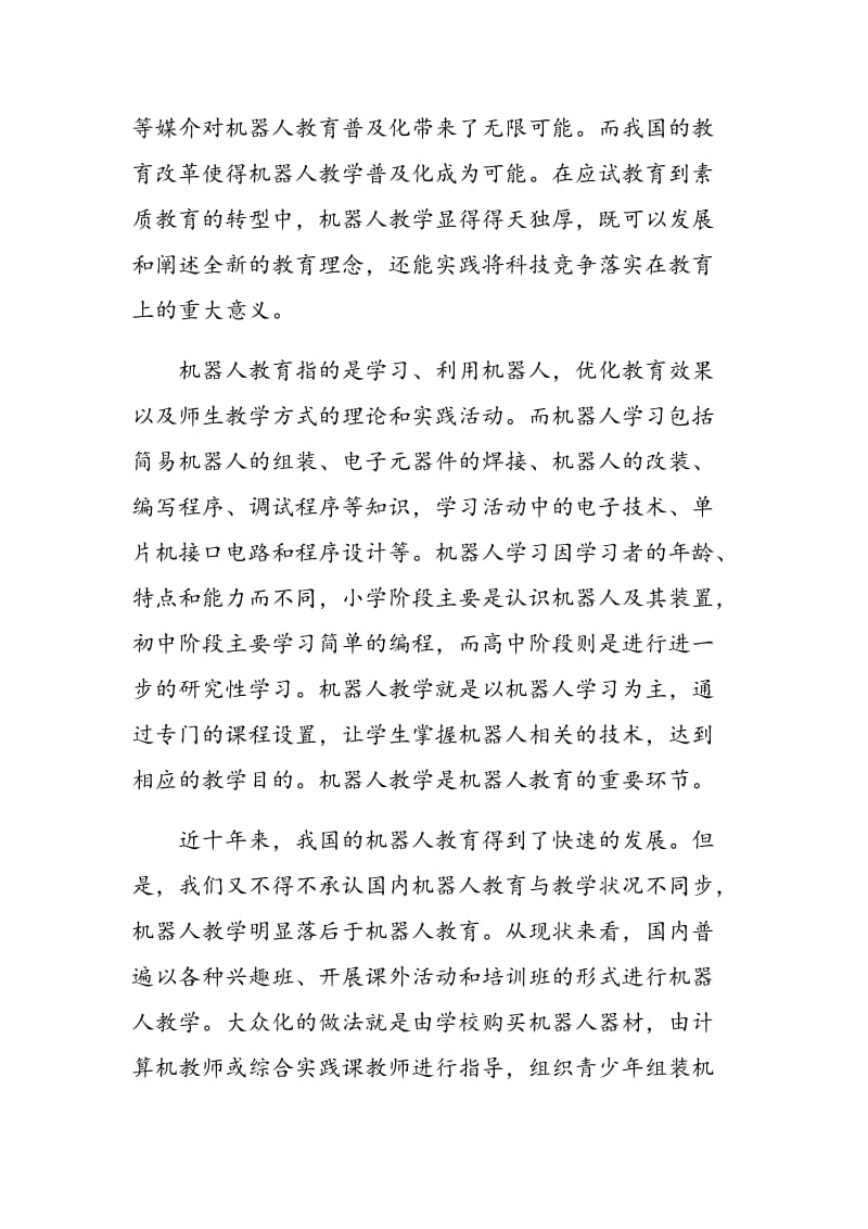 试析让机器人教学走向普及化的几点做法.doc_第2页