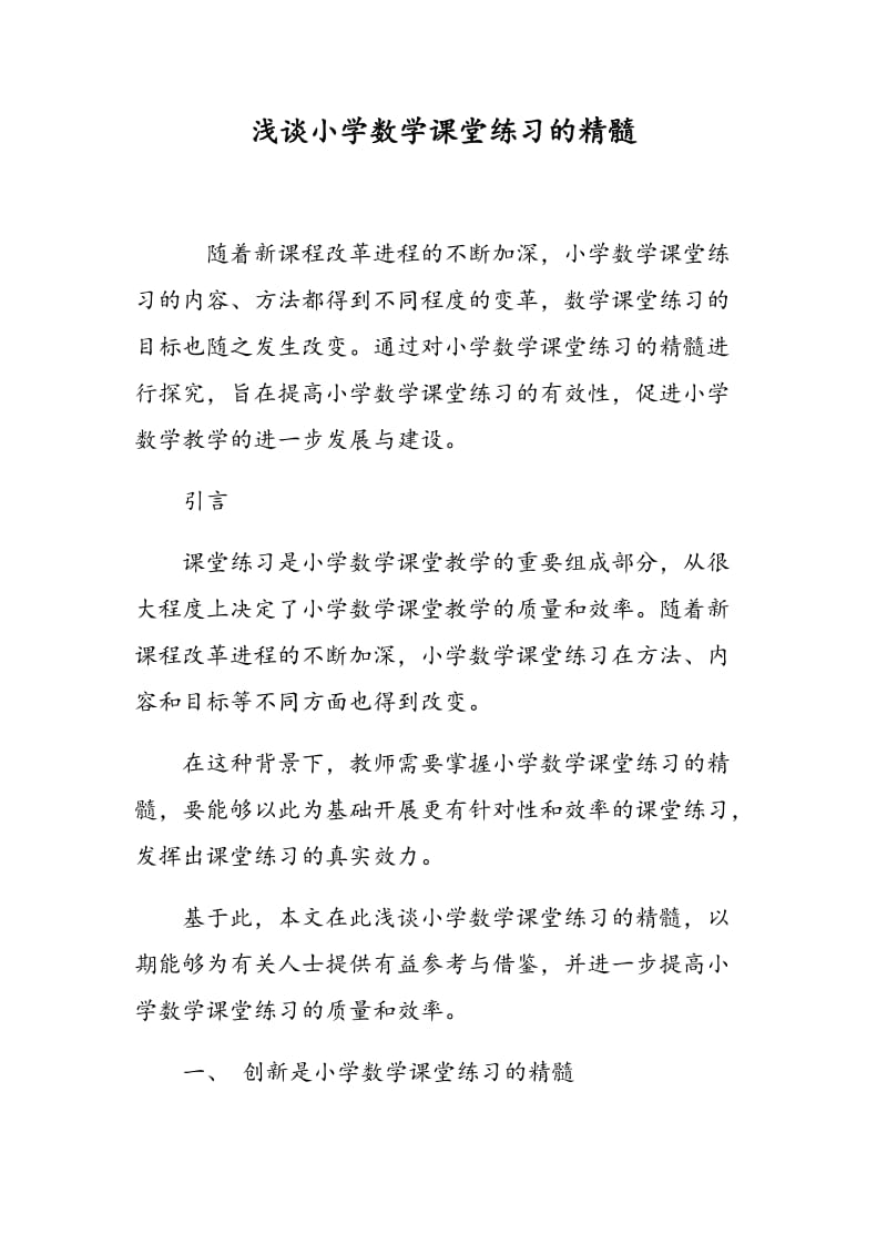 浅谈小学数学课堂练习的精髓.doc_第1页