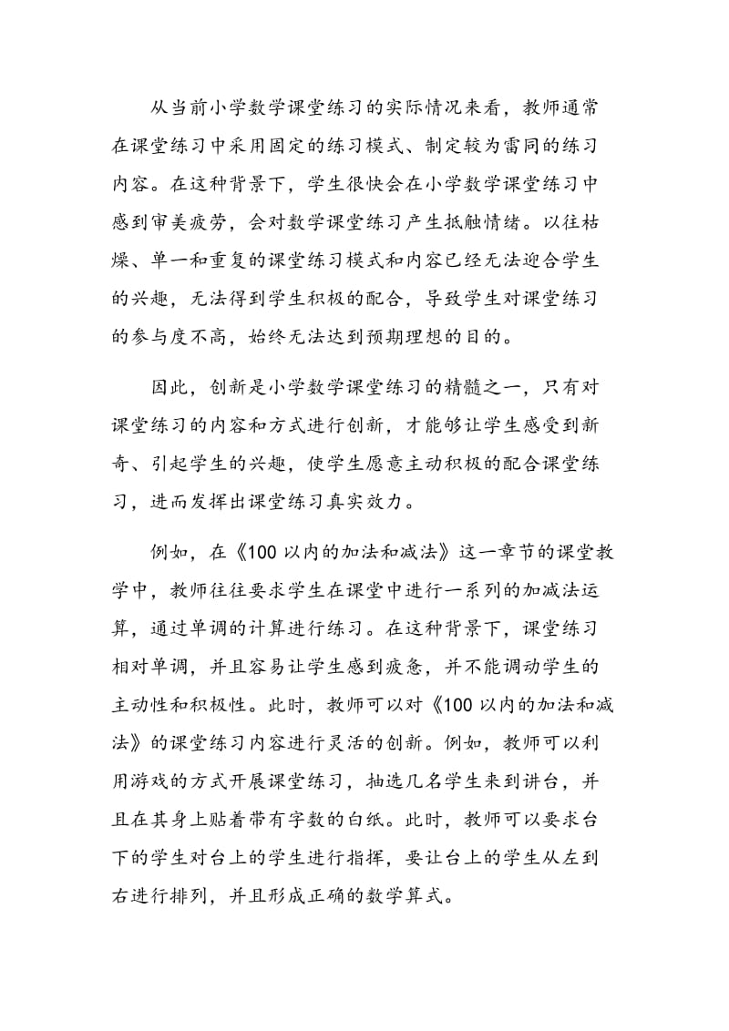 浅谈小学数学课堂练习的精髓.doc_第2页