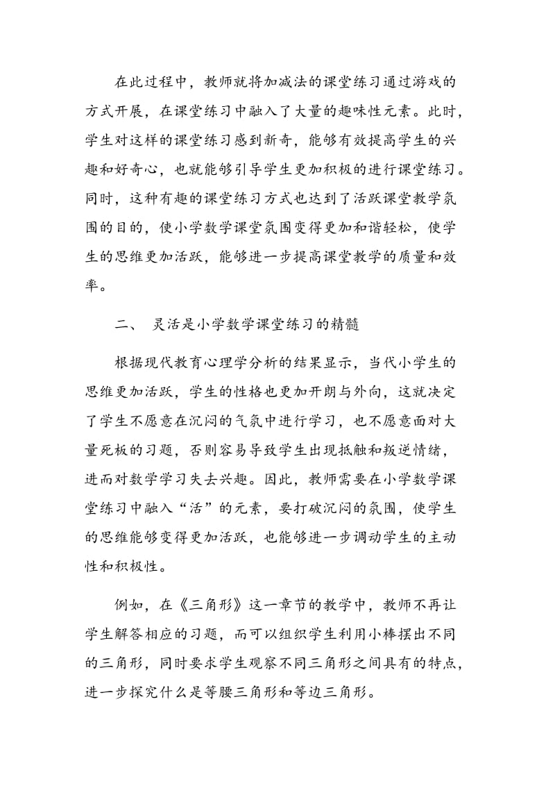 浅谈小学数学课堂练习的精髓.doc_第3页