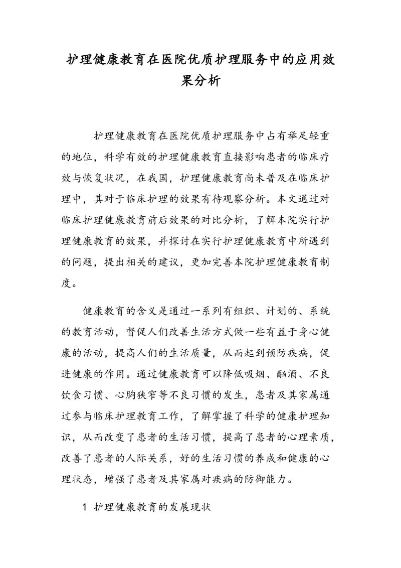 护理健康教育在医院优质护理服务中的应用效果分析.doc_第1页