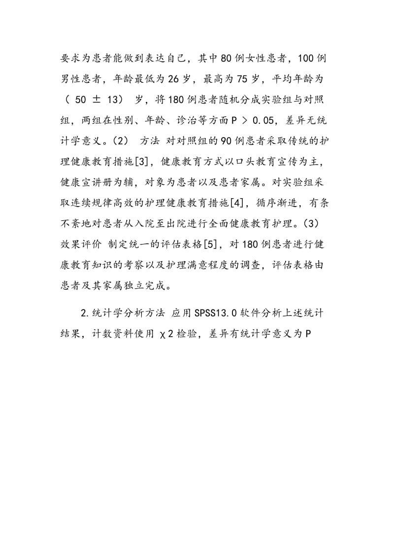 护理健康教育在医院优质护理服务中的应用效果分析.doc_第3页