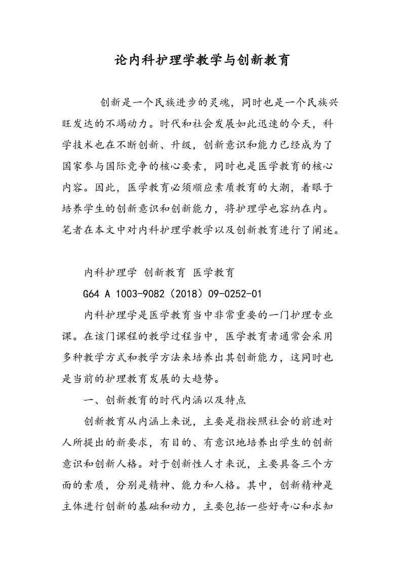 论内科护理学教学与创新教育.doc_第1页