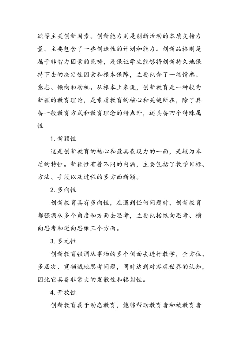 论内科护理学教学与创新教育.doc_第2页