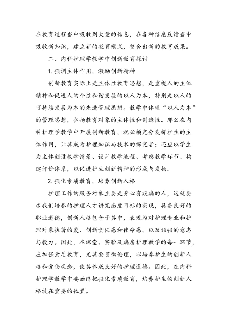 论内科护理学教学与创新教育.doc_第3页