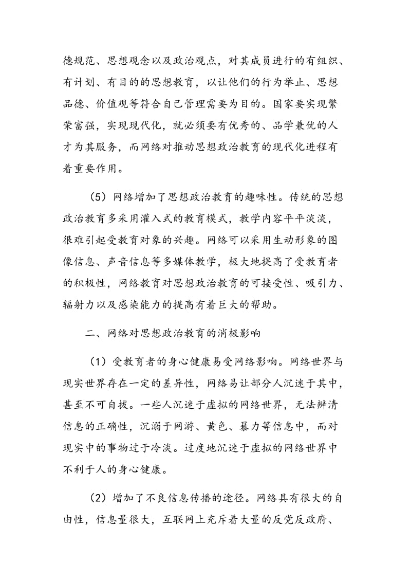 论网络对思想政治教育的影响.doc_第3页