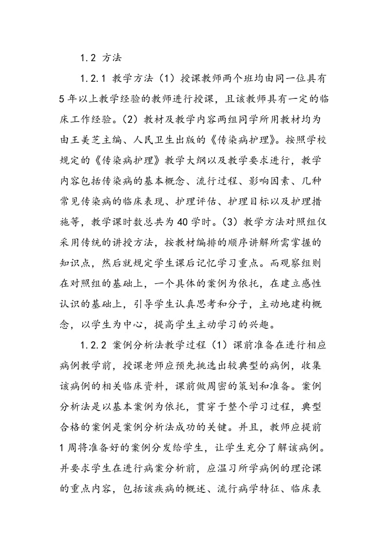 案例分析法在传染病护理教学中的应用.doc_第2页