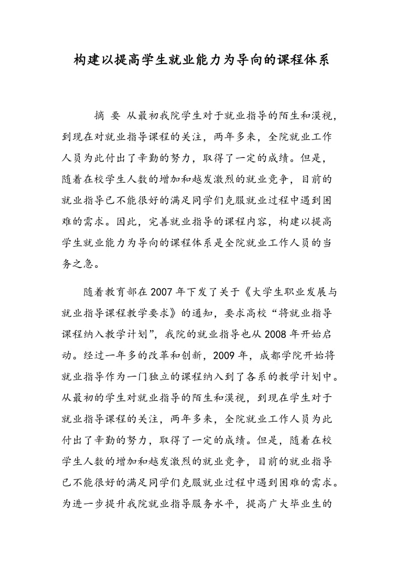 构建以提高学生就业能力为导向的课程体系.doc_第1页