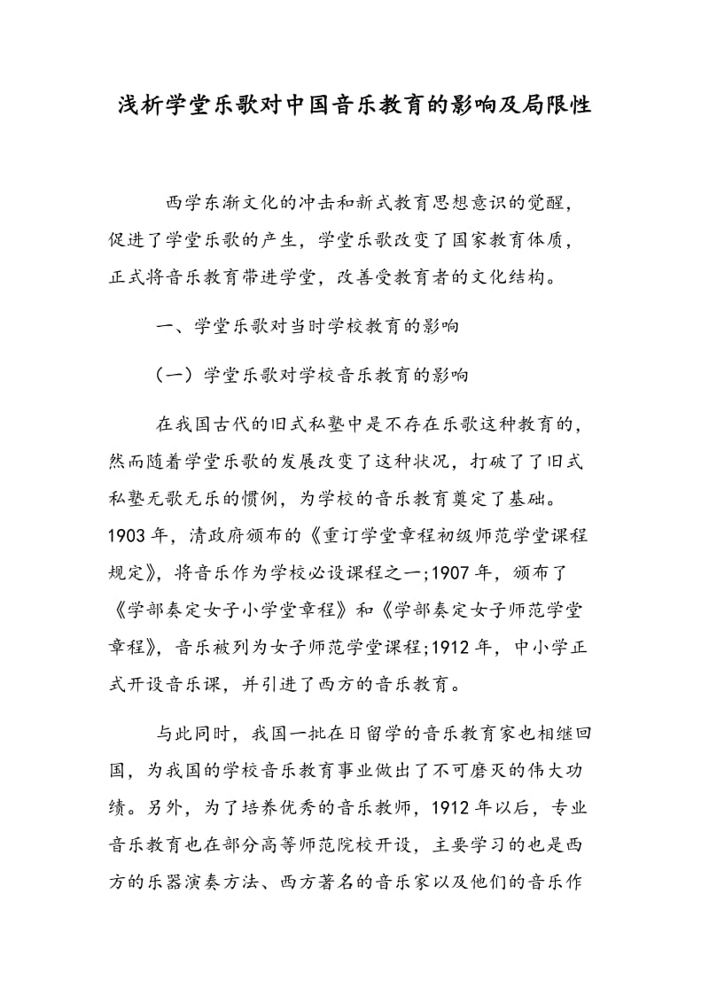 浅析学堂乐歌对中国音乐教育的影响及局限性.doc_第1页