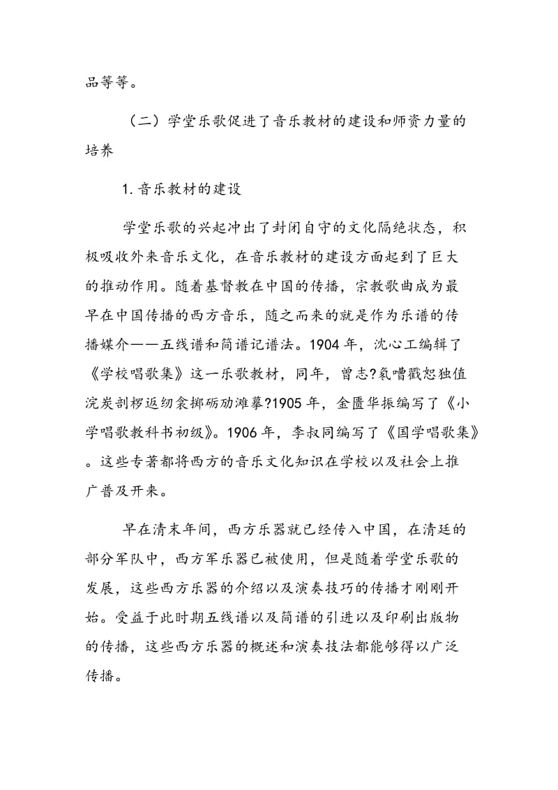 浅析学堂乐歌对中国音乐教育的影响及局限性.doc_第2页