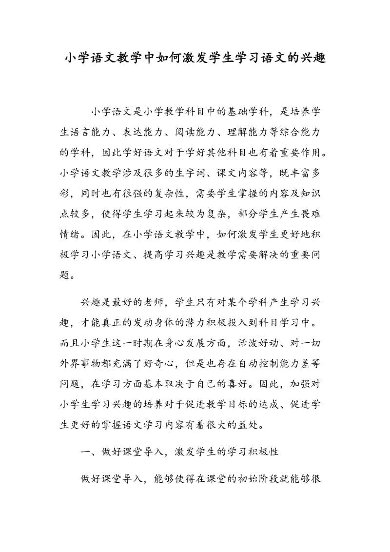 小学语文教学中如何激发学生学习语文的兴趣.doc_第1页