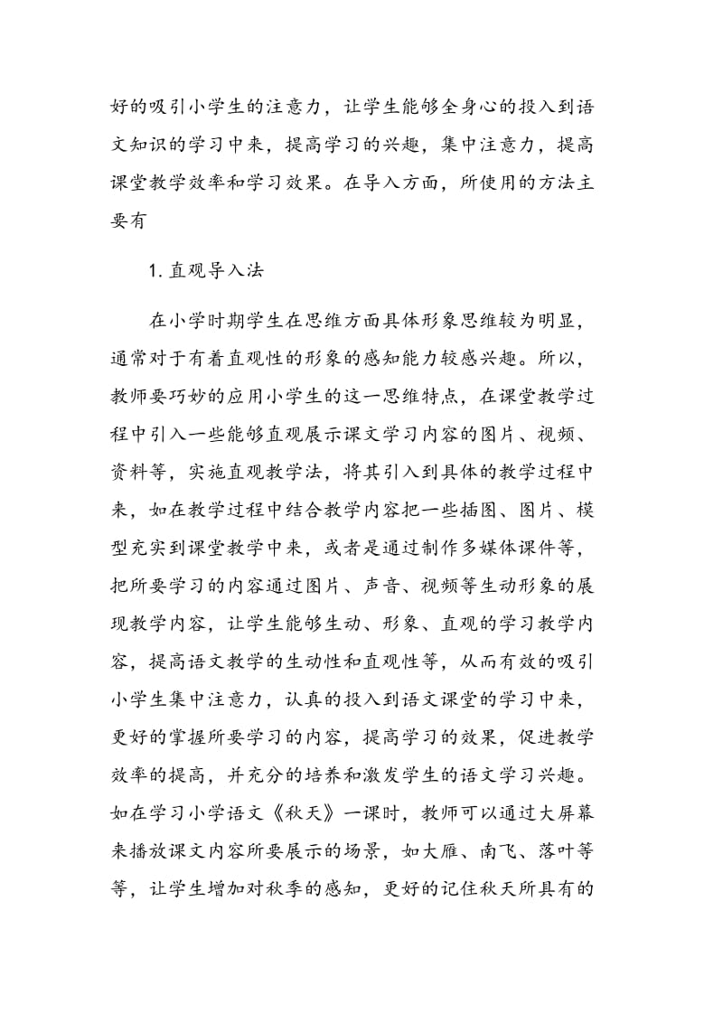 小学语文教学中如何激发学生学习语文的兴趣.doc_第2页