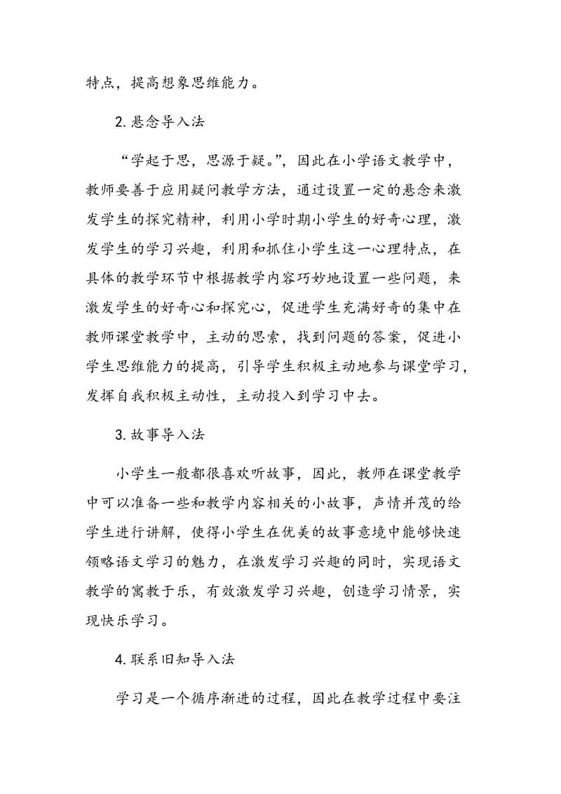 小学语文教学中如何激发学生学习语文的兴趣.doc_第3页