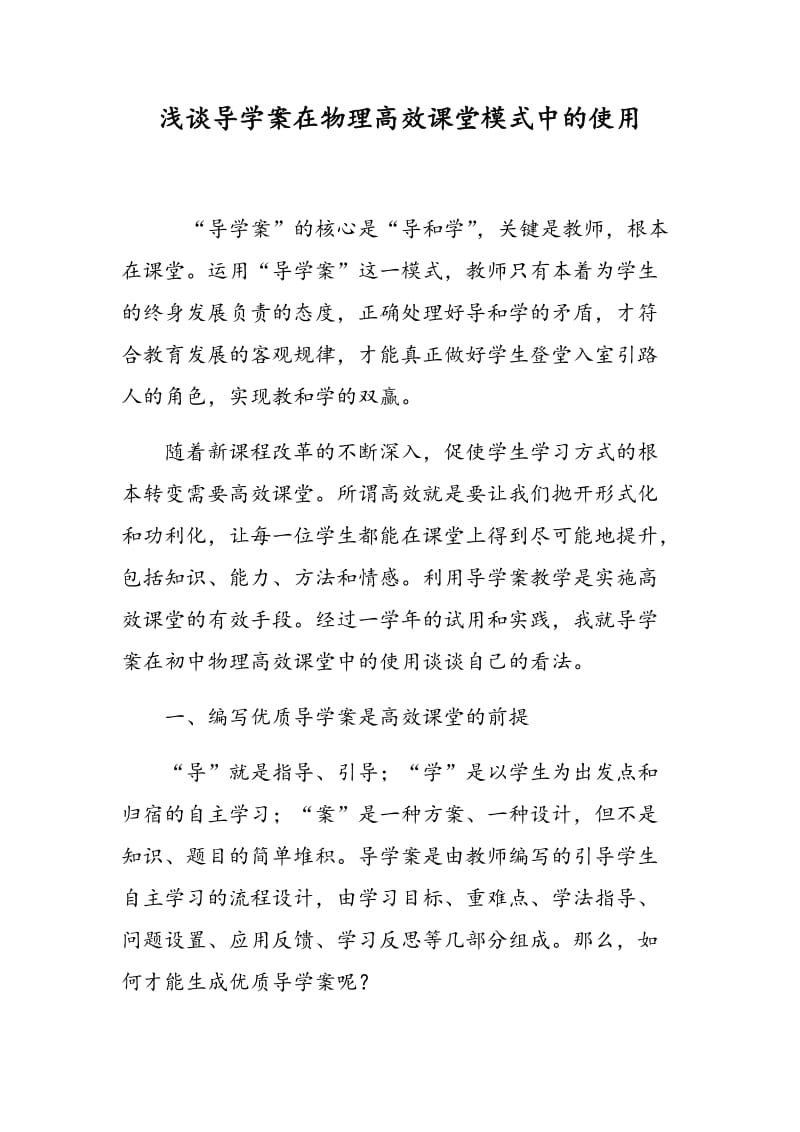 浅谈导学案在物理高效课堂模式中的使用.doc_第1页