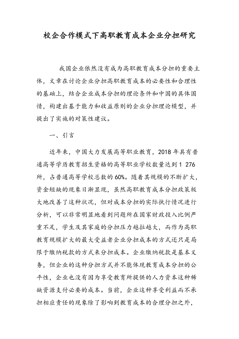 校企合作模式下高职教育成本企业分担研究.doc_第1页