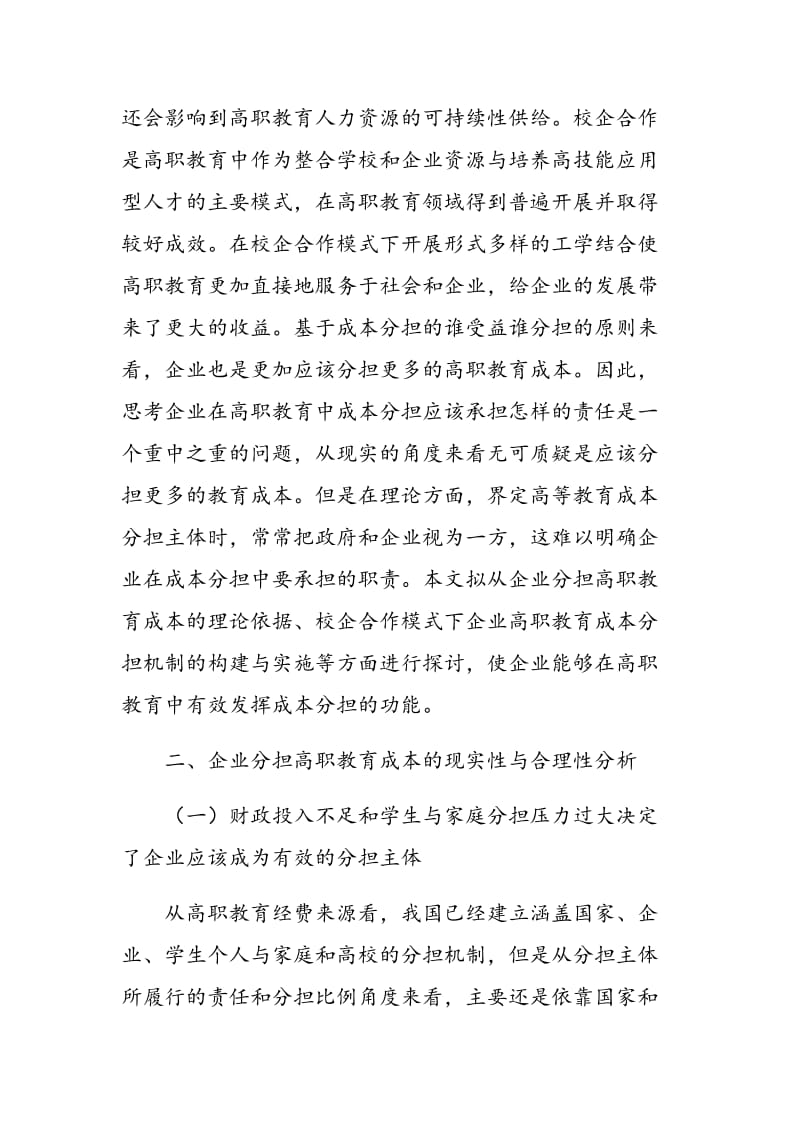 校企合作模式下高职教育成本企业分担研究.doc_第2页