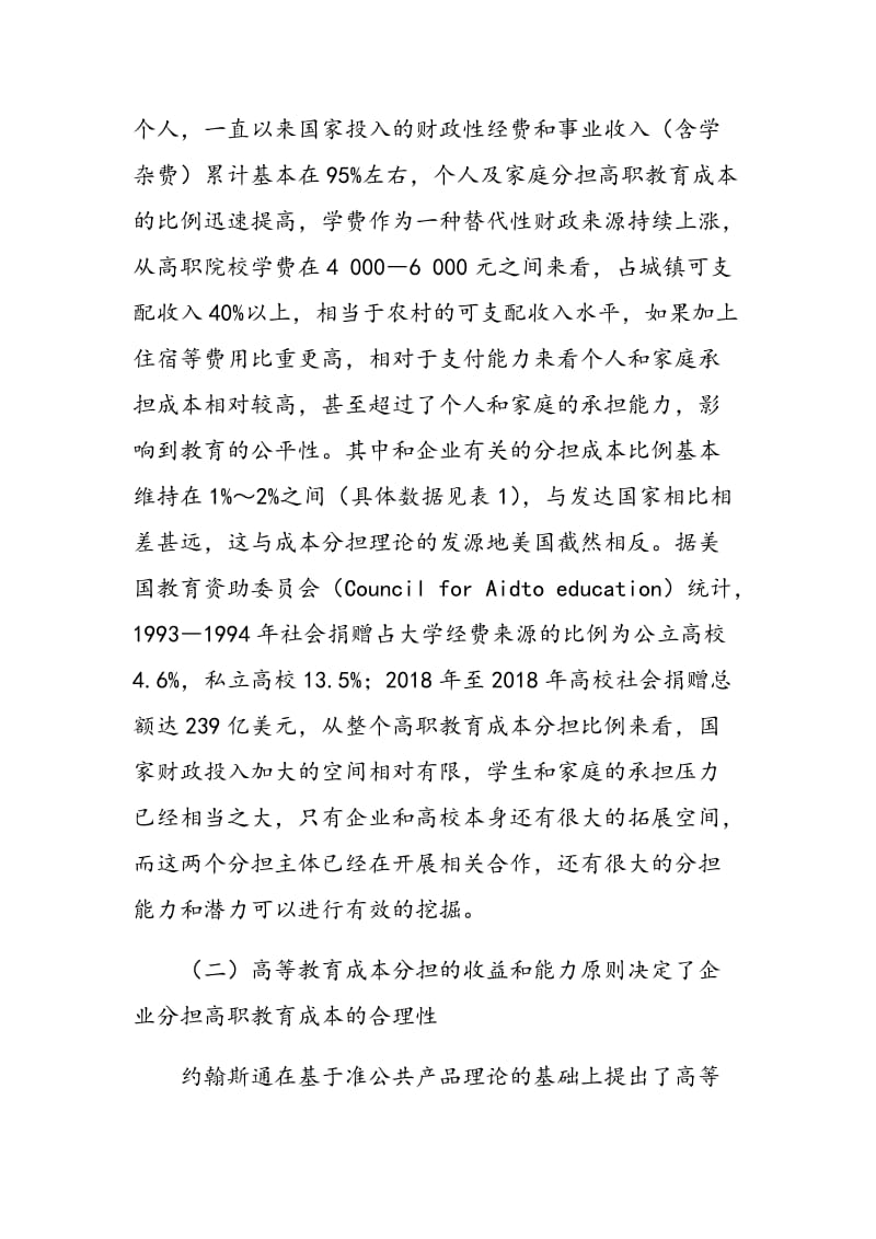 校企合作模式下高职教育成本企业分担研究.doc_第3页