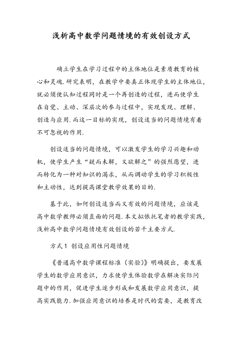 浅析高中数学问题情境的有效创设方式.doc_第1页