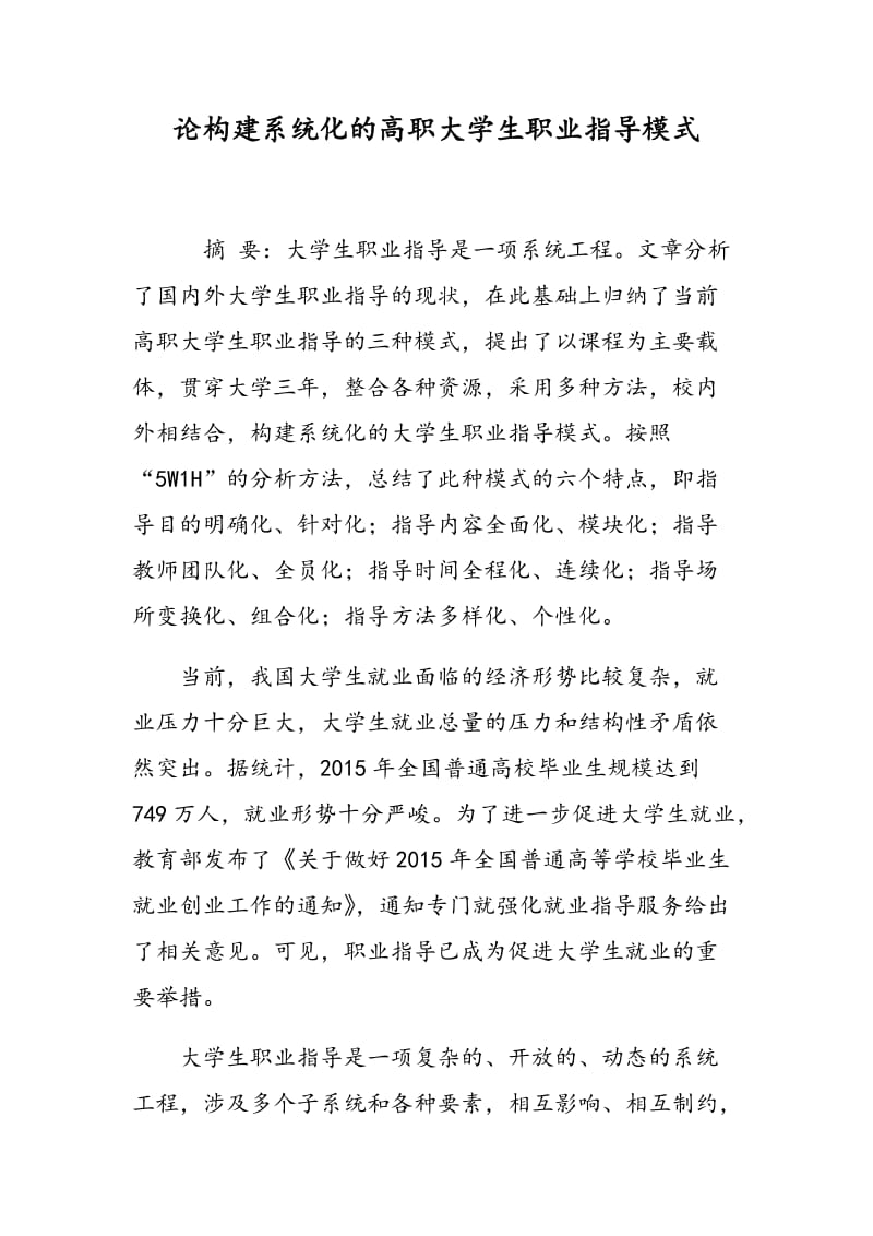 论构建系统化的高职大学生职业指导模式.doc_第1页