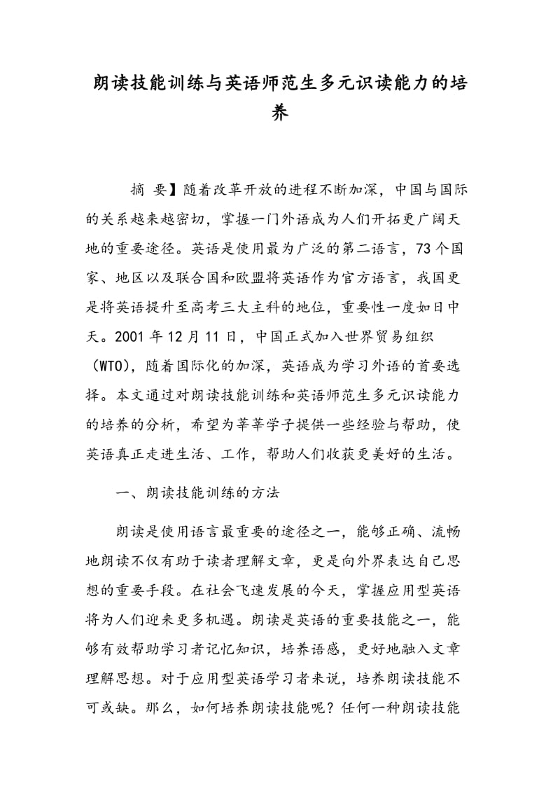 朗读技能训练与英语师范生多元识读能力的培养.doc_第1页