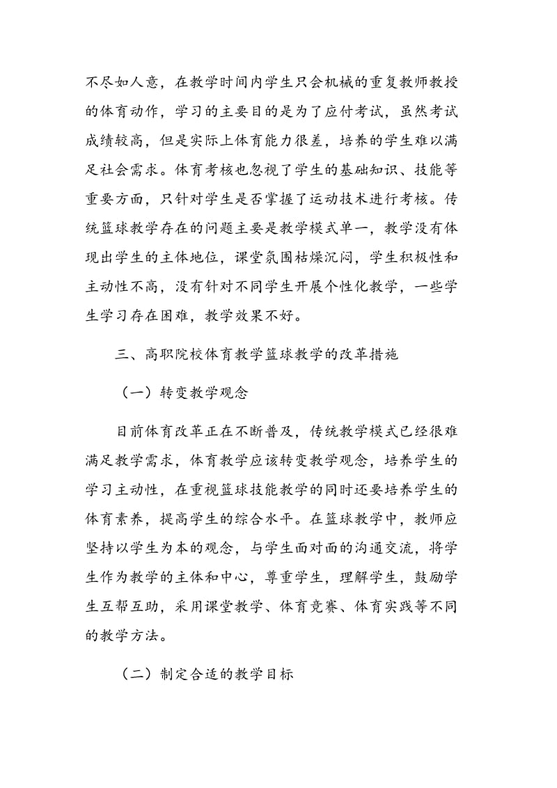 探析高职体育教学中篮球课程改革措施.doc_第3页