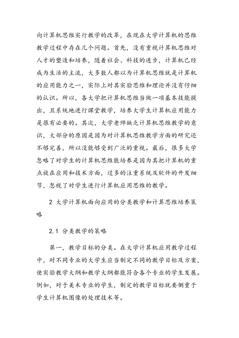 浅析大学计算机面向应用的分类教学与计算思维培养.doc_第2页