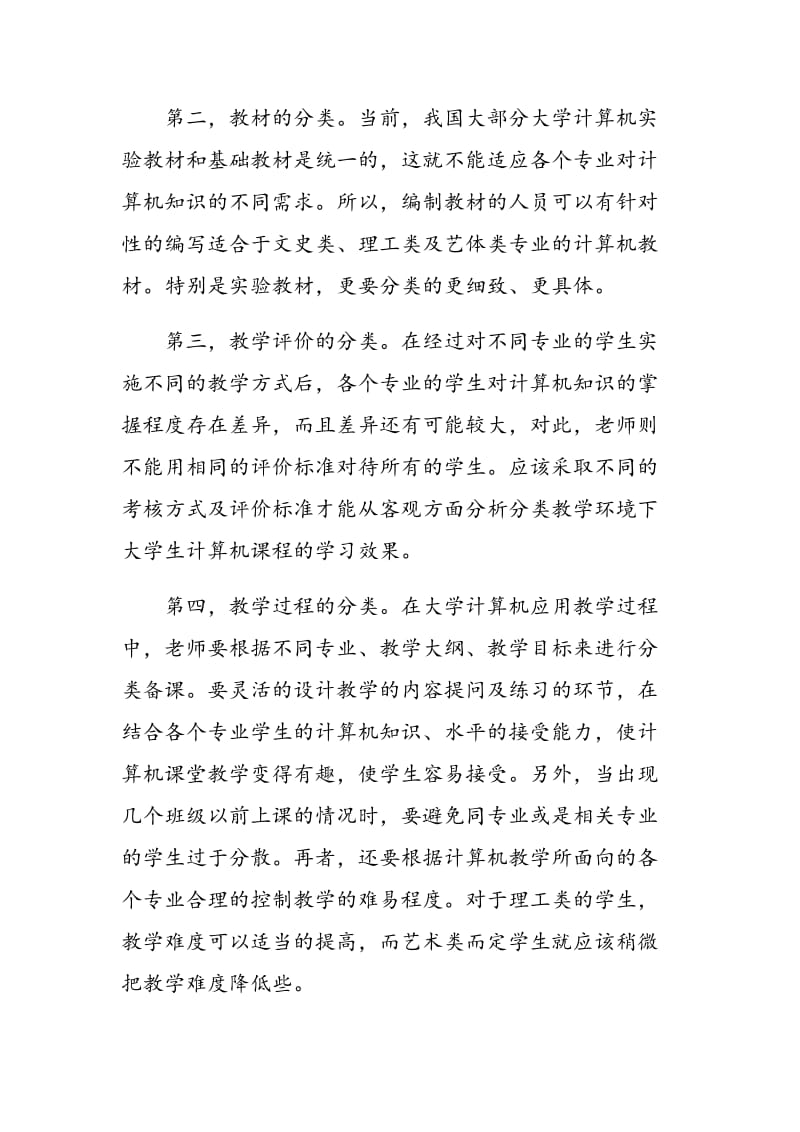 浅析大学计算机面向应用的分类教学与计算思维培养.doc_第3页