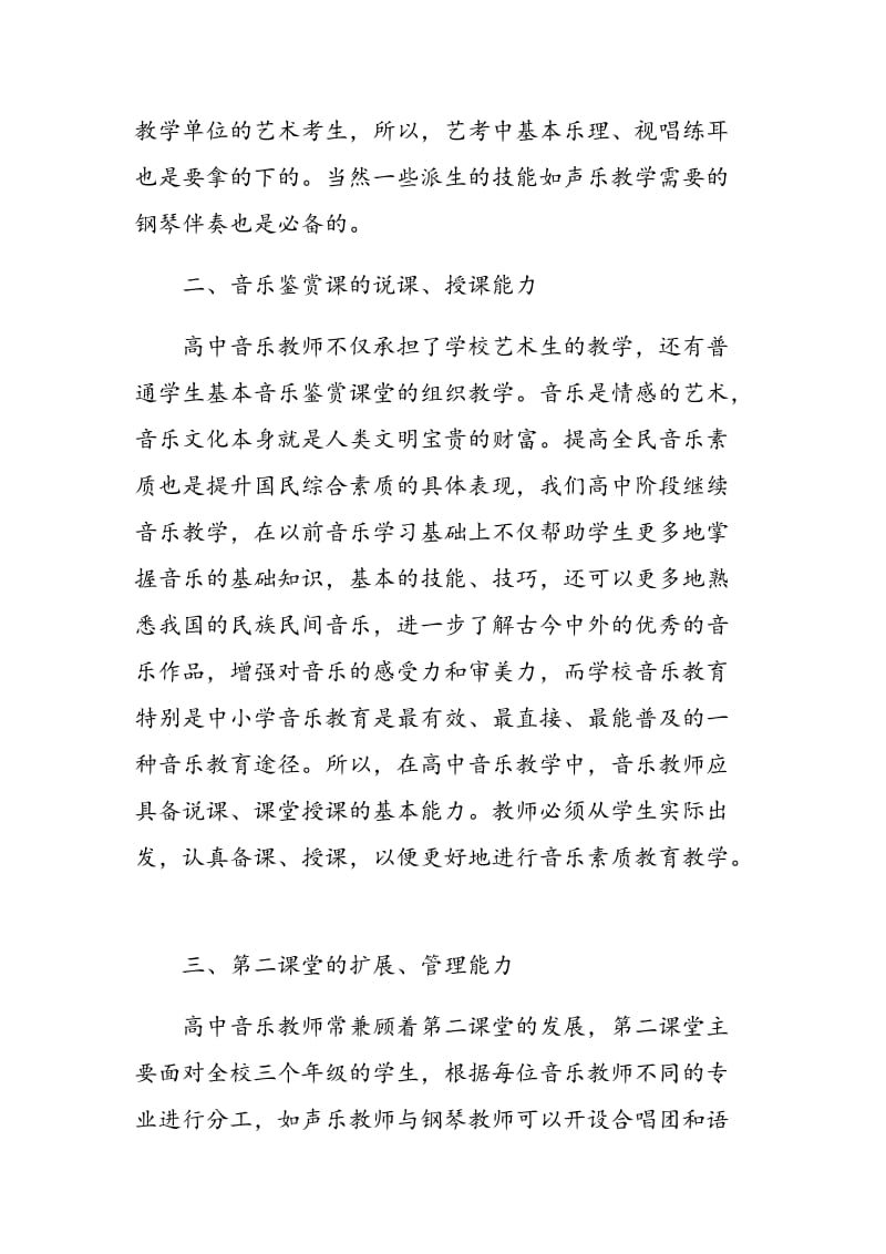 浅析高中音乐教师技能素养要求及其思考.doc_第2页