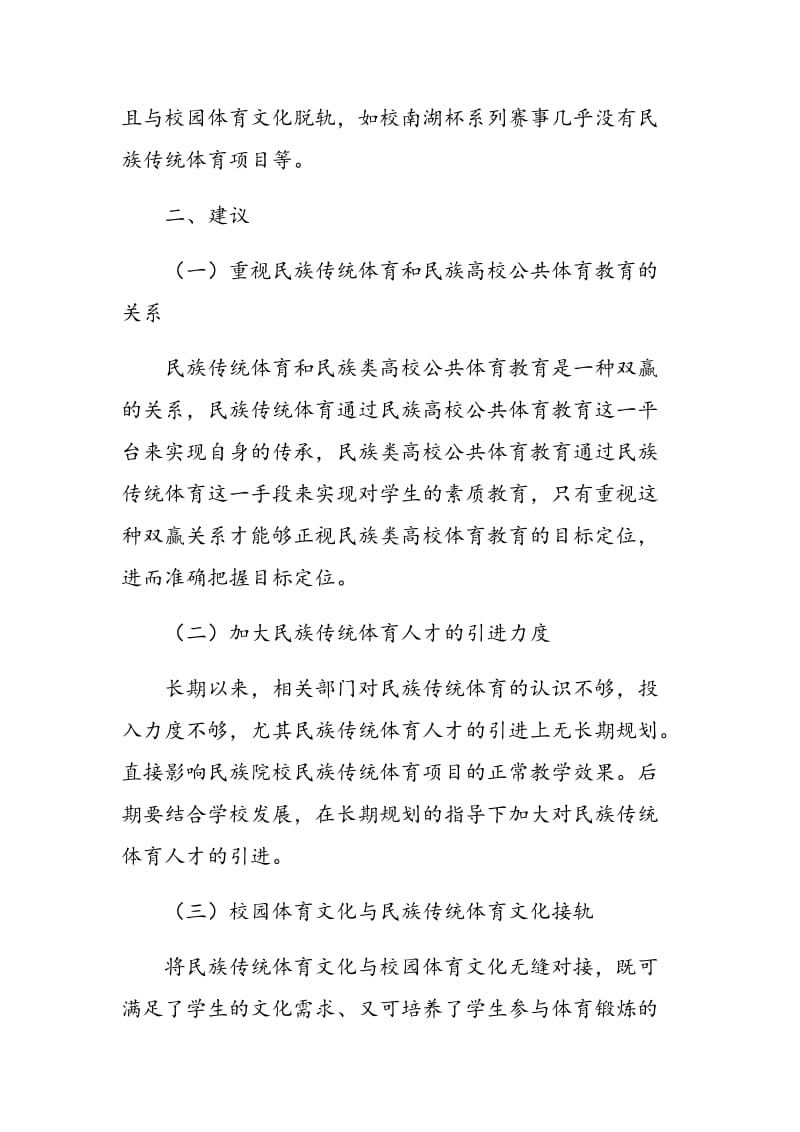 民族高校公共体育教育现状与对策研究.doc_第3页