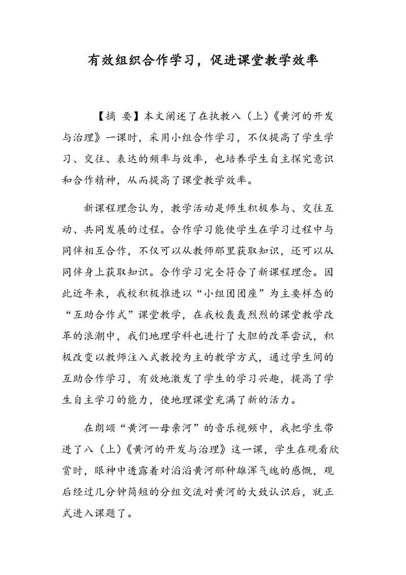 有效组织合作学习，促进课堂教学效率.doc_第1页