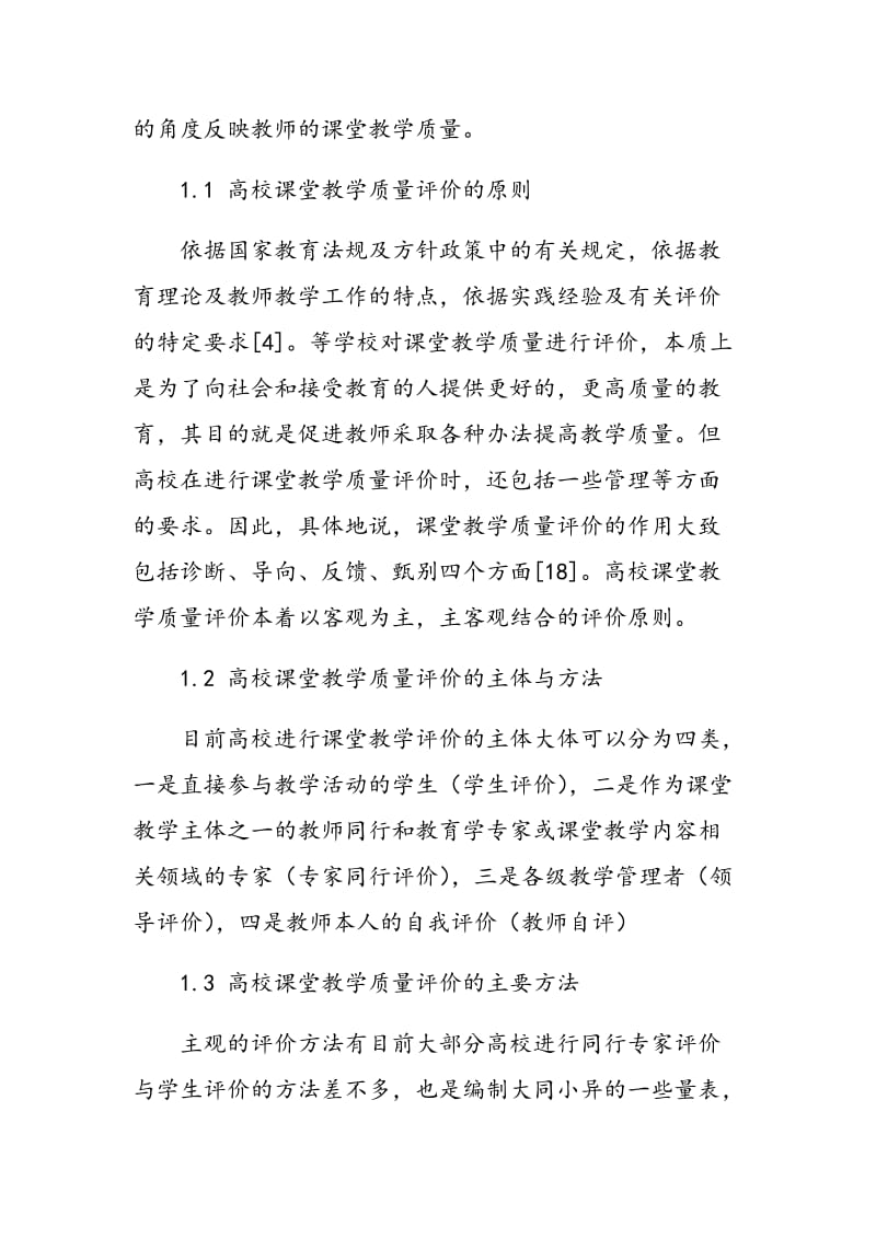 浅析高等学校校课堂教学质量评价标准.doc_第3页