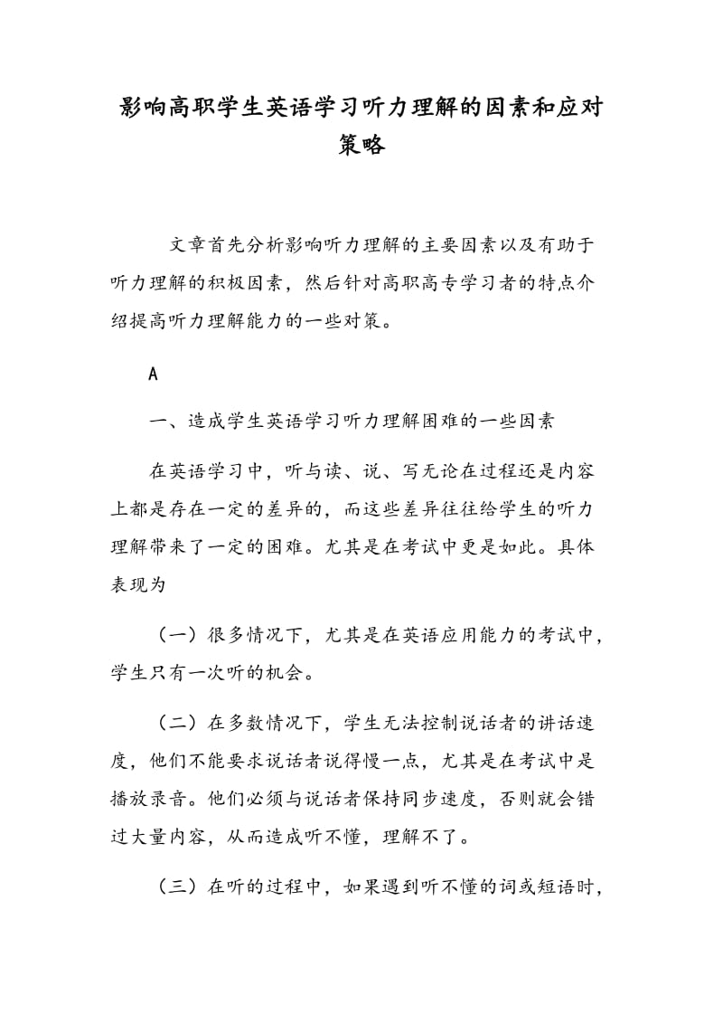 影响高职学生英语学习听力理解的因素和应对策略.doc_第1页