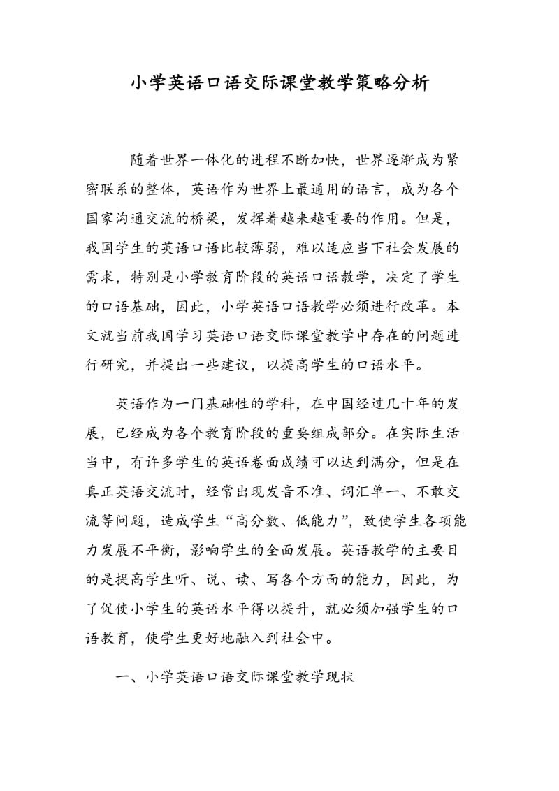 小学英语口语交际课堂教学策略分析.doc_第1页