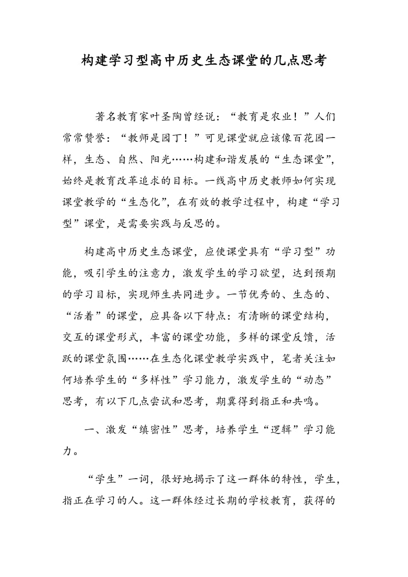 构建学习型高中历史生态课堂的几点思考.doc_第1页