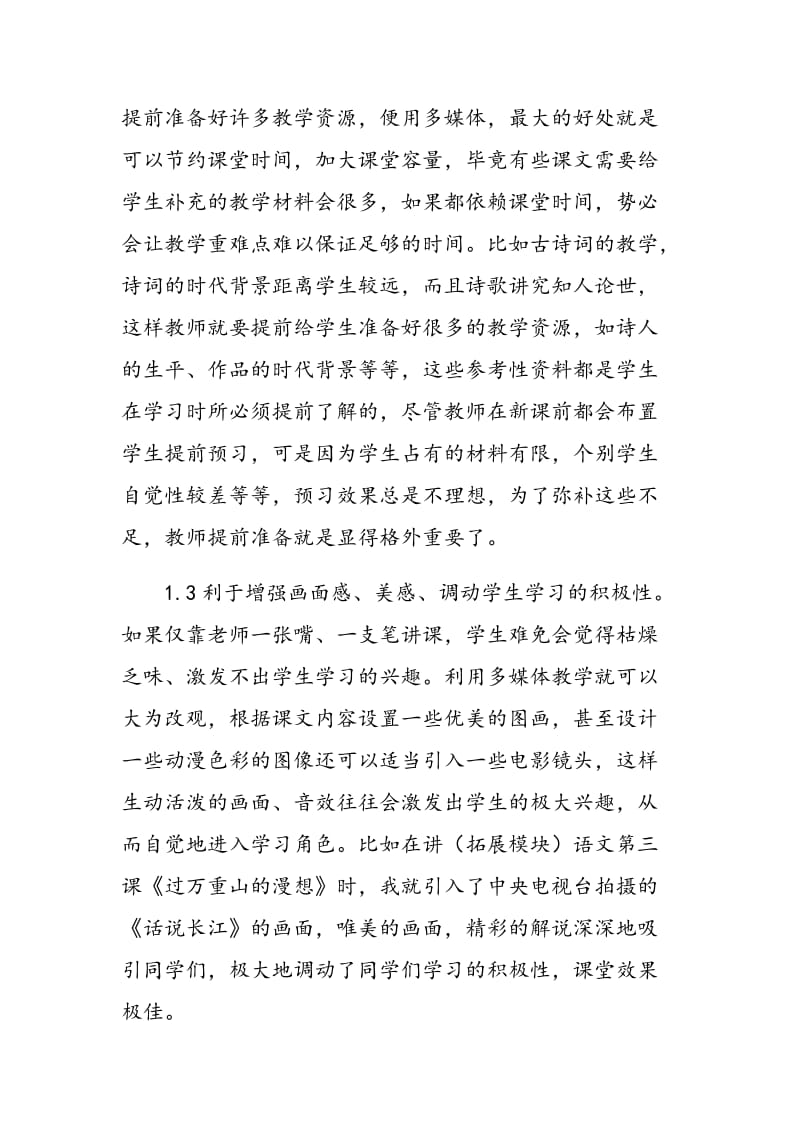 浅淡多媒体教学在语文教学中的利与弊.doc_第2页