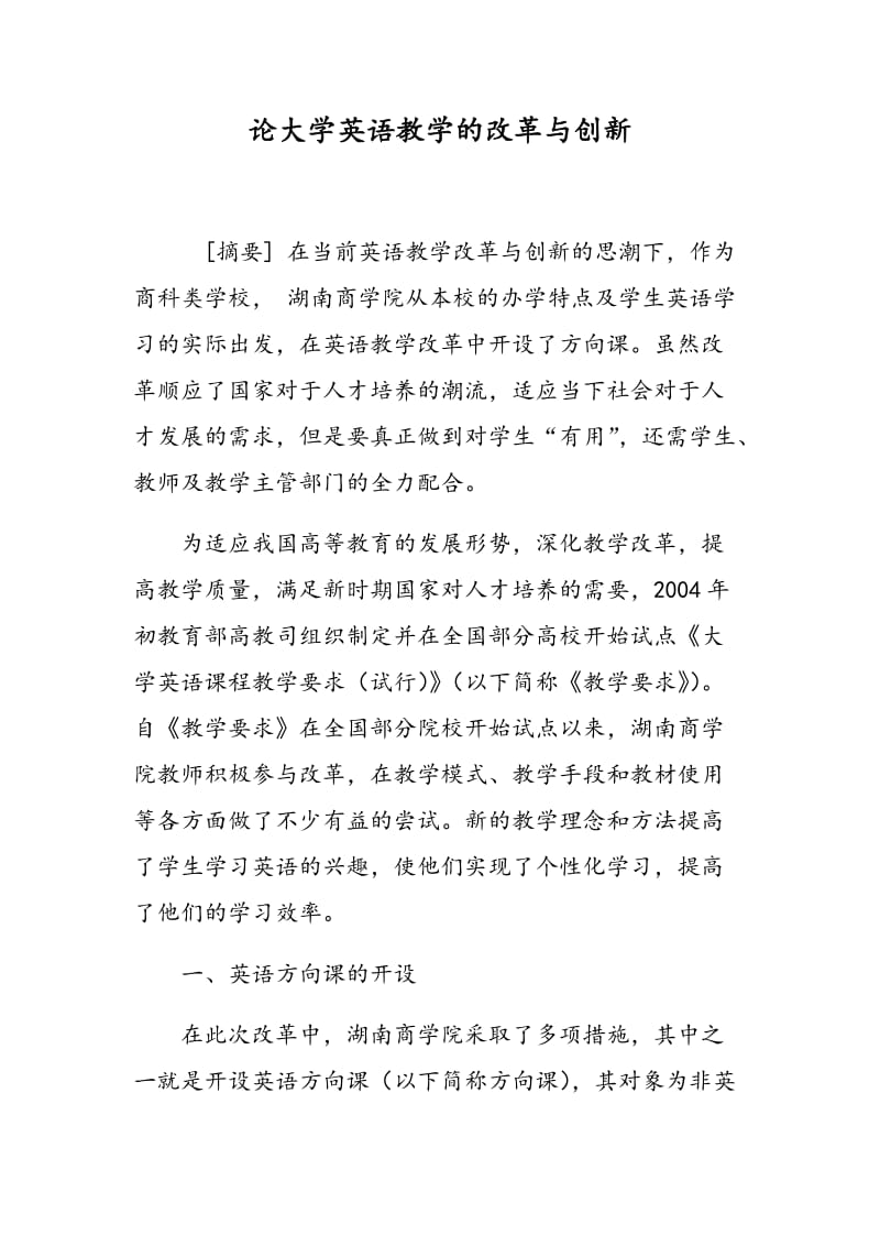 论大学英语教学的改革与创新.doc_第1页