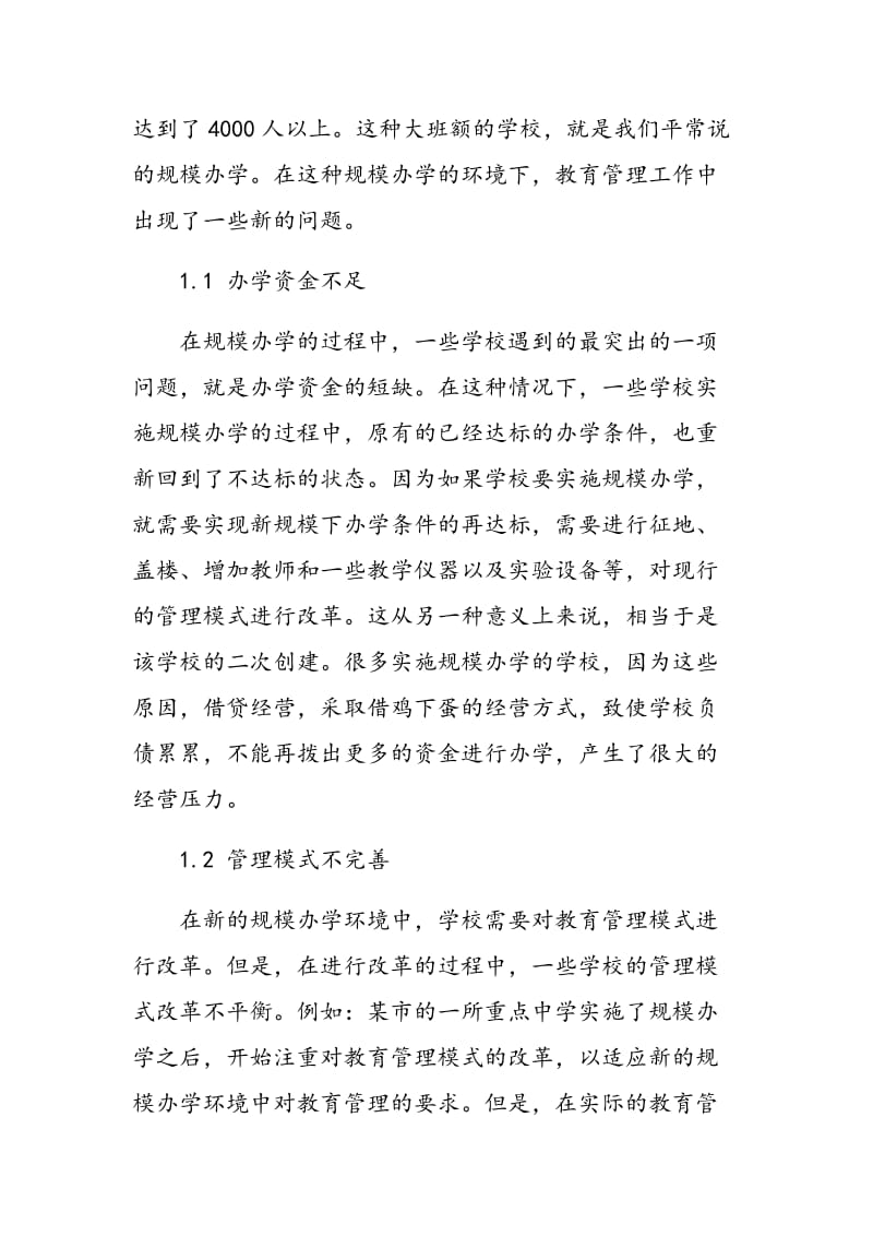 规模办学环境下的教育管理工作分析.doc_第2页