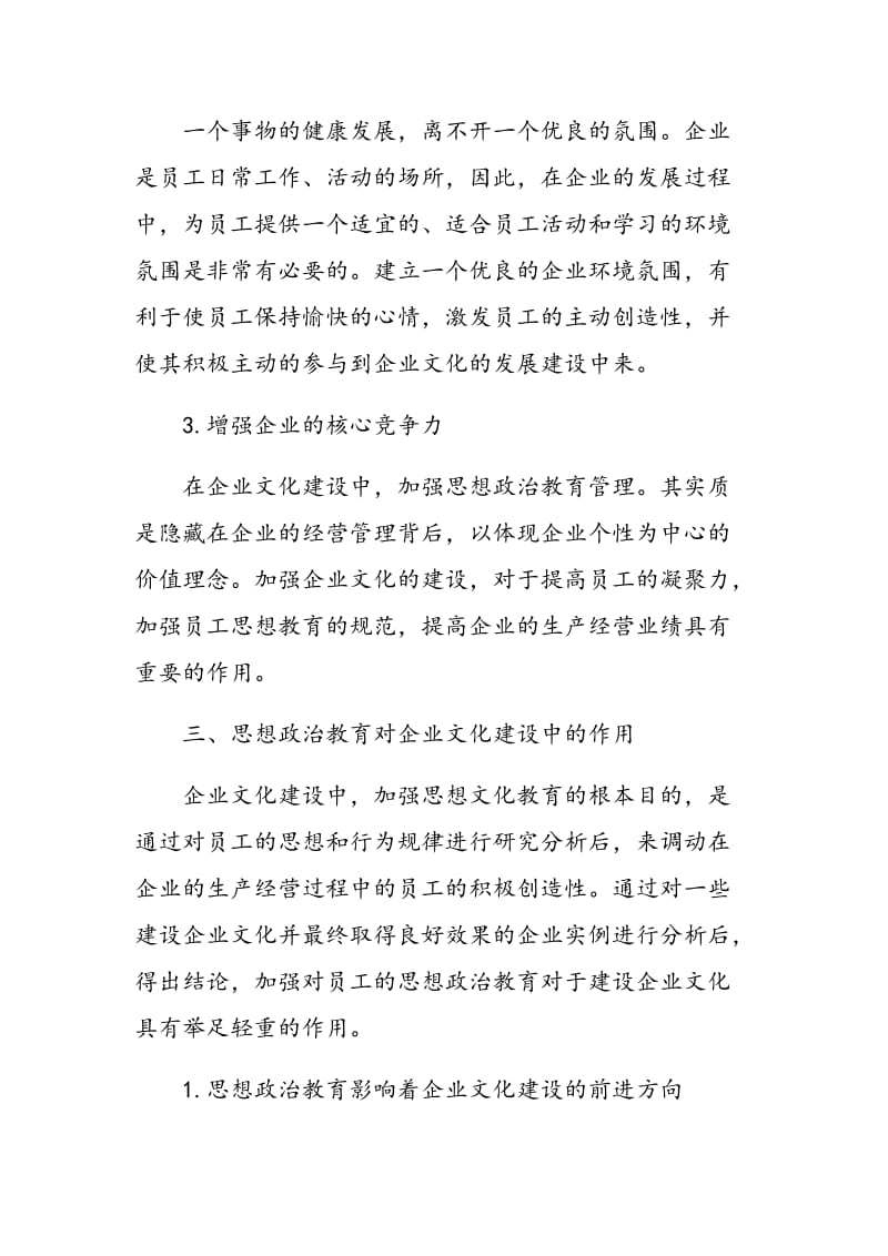 试论思想政治教育对企业文化建设中的作用.doc_第3页