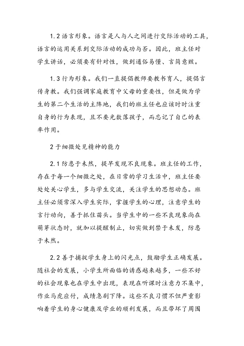 浅议如何做好一个小学班主任.doc_第2页