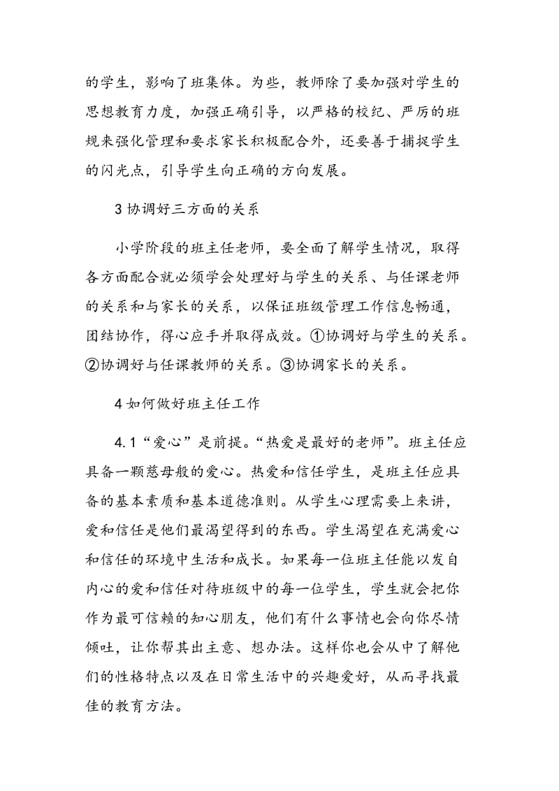 浅议如何做好一个小学班主任.doc_第3页